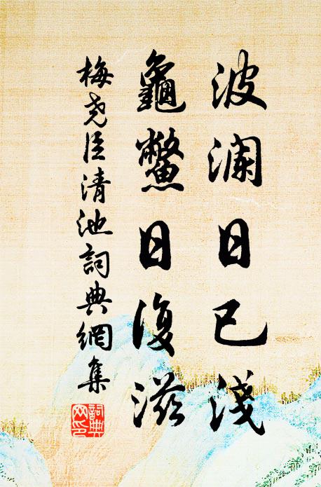 梅尧臣波澜日已浅，龟鳖日复滋书法作品欣赏