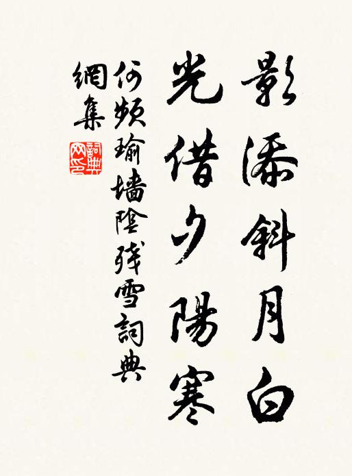 何频瑜影添斜月白，光借夕阳寒书法作品欣赏