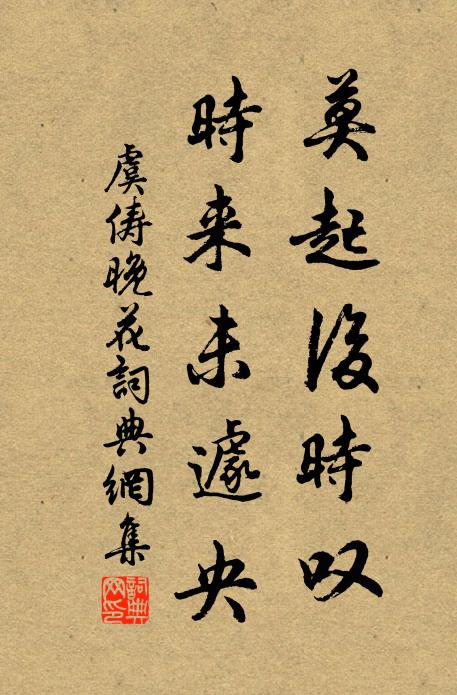 虞俦莫起后时叹，时来未遽央书法作品欣赏