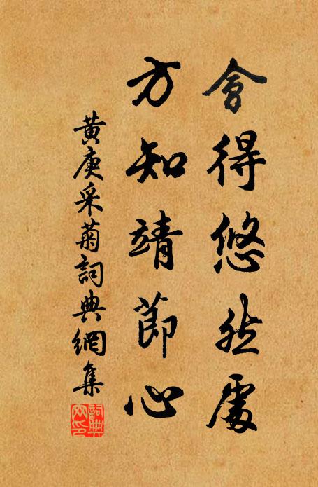 黄庚会得悠然处，方知靖节心书法作品欣赏