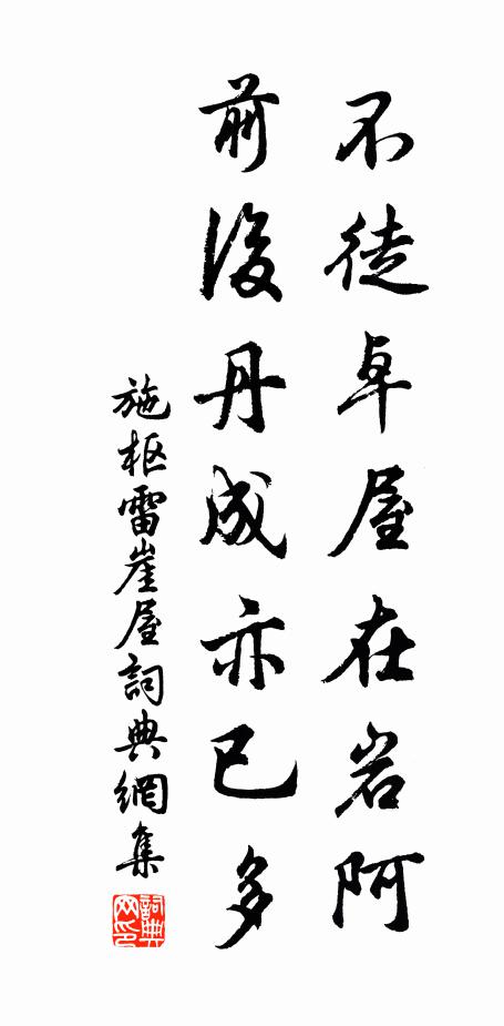 施枢不徒卓屋在岩阿，前后丹成亦已多书法作品欣赏