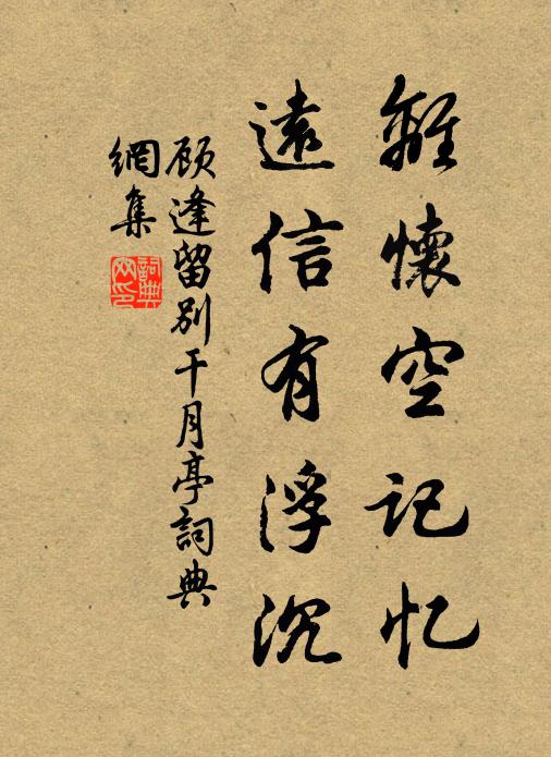 顾逢离怀空记忆，远信有浮沉书法作品欣赏