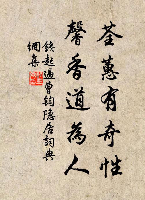 钱起荃蕙有奇性，馨香道为人书法作品欣赏