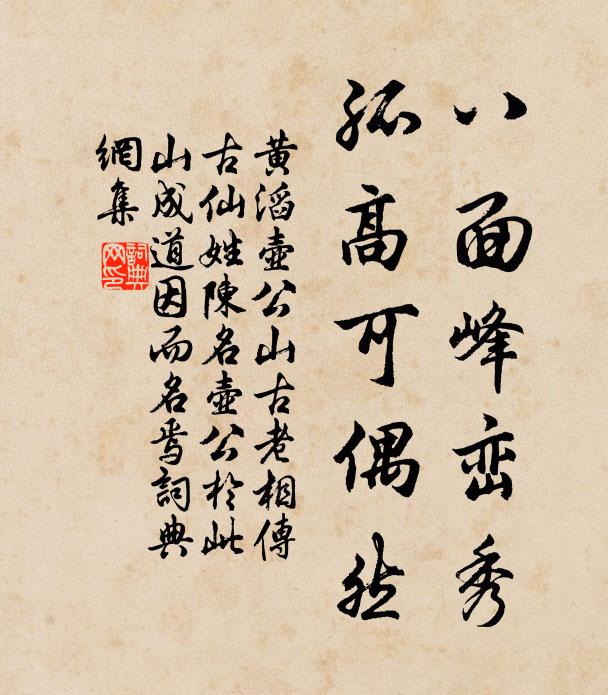 黄滔八面峰峦秀，孤高可偶然书法作品欣赏