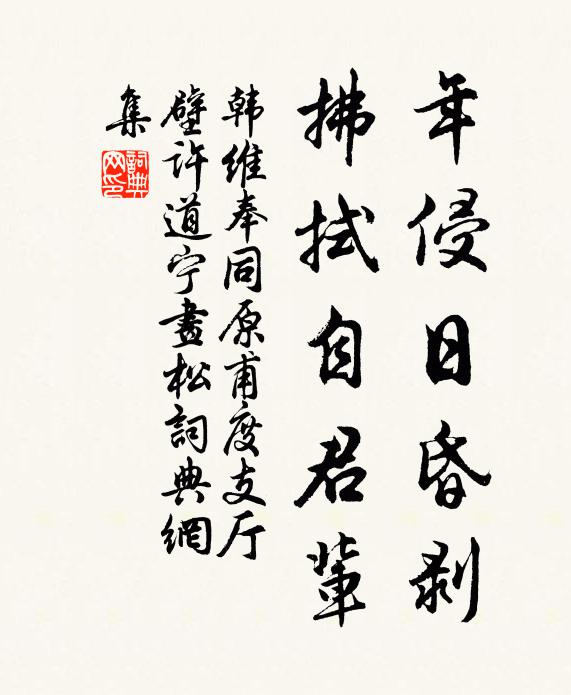 韩维年侵日昏剥，拂拭自君辈书法作品欣赏