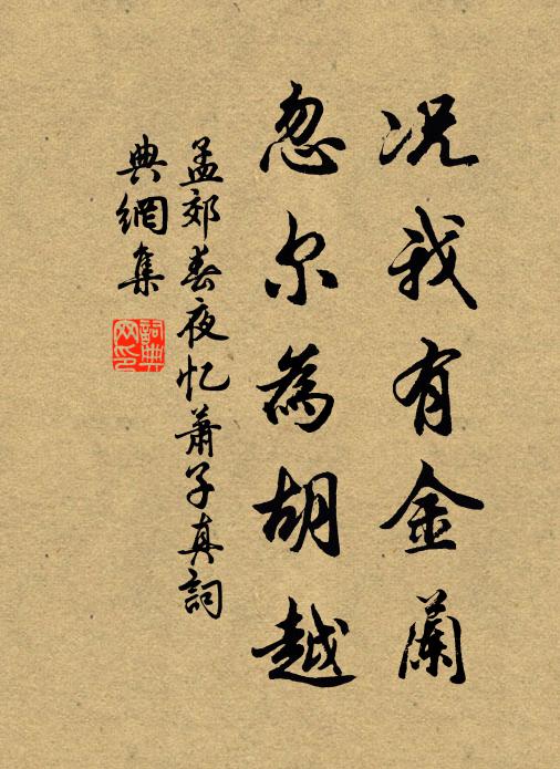 孟郊况我有金兰，忽尔为胡越书法作品欣赏