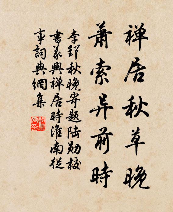 李郢禅居秋草晚，萧索异前时书法作品欣赏