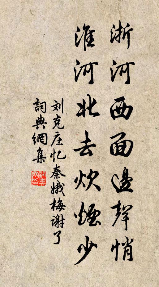 刘克庄浙河西面边声悄，淮河北去炊烟少书法作品欣赏