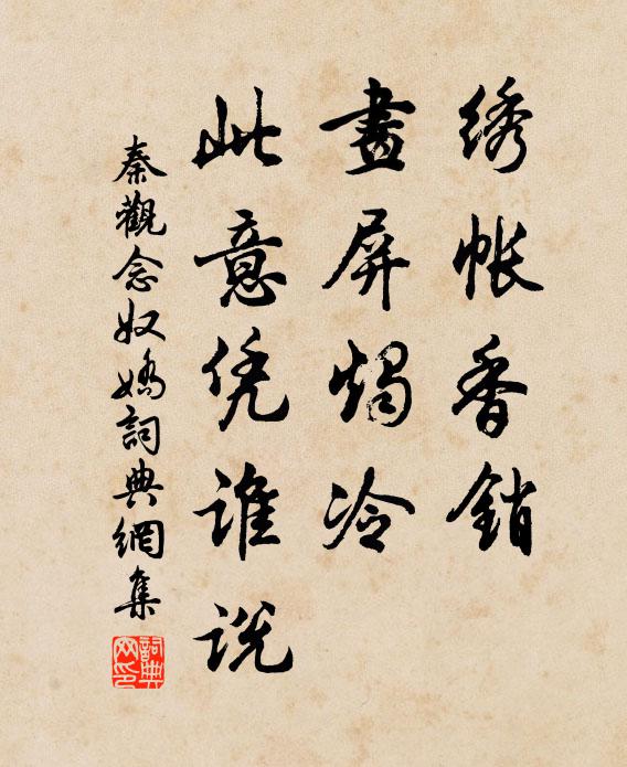 秦观绣帐香销，画屏烛冷，此意凭谁说书法作品欣赏
