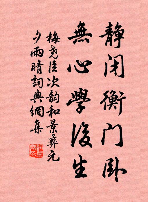 梅尧臣静闭衡门卧，无心学后生书法作品欣赏