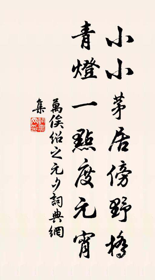 万俟绍之小小茅居傍野桥，青灯一点度元宵书法作品欣赏