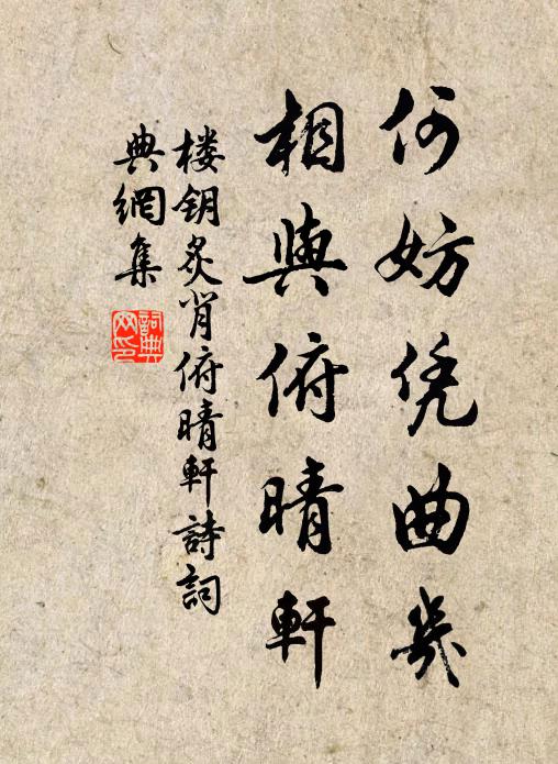 楼钥何妨凭曲几，相与俯晴轩书法作品欣赏