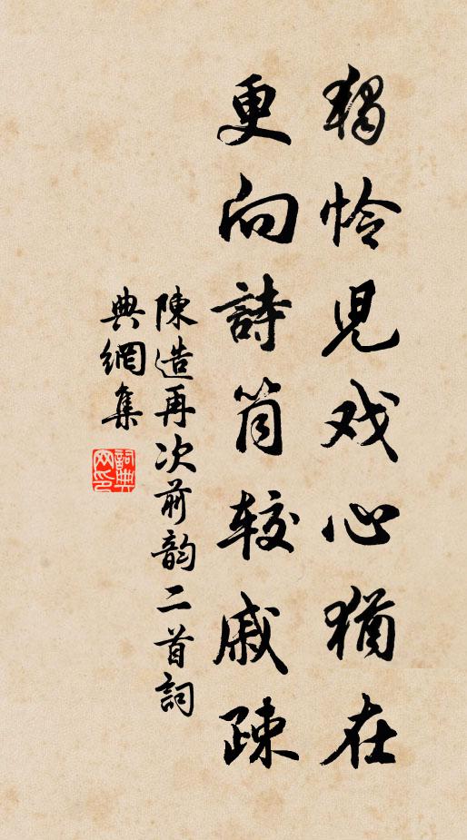 陈造独怜儿戏心犹在，更向诗筒较戚疎书法作品欣赏