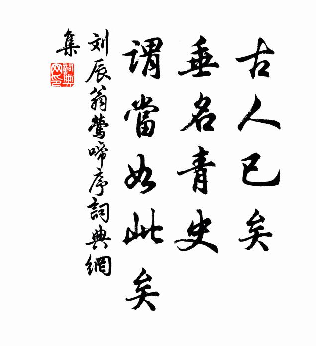 刘辰翁古人已矣，垂名青史，谓当如此矣书法作品欣赏