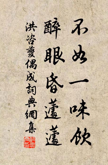 洪咨夔不如一味饮，醉眼昏蘧蘧书法作品欣赏