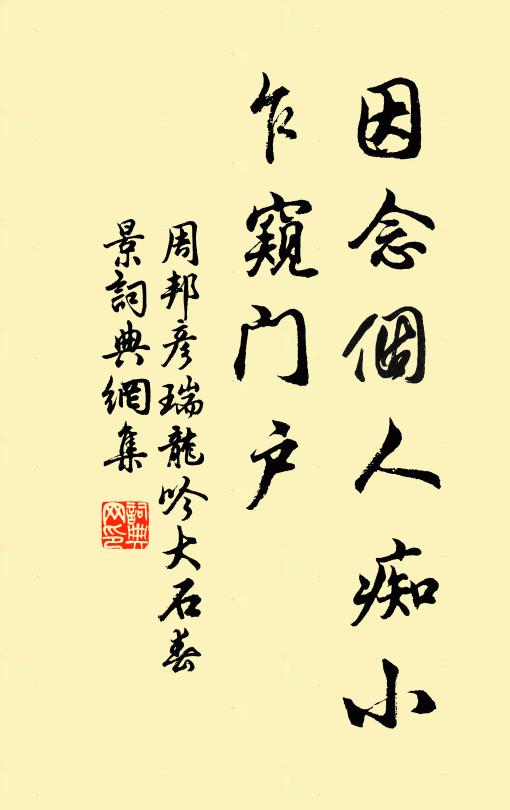 周邦彦因念个人痴小，乍窥门户书法作品欣赏