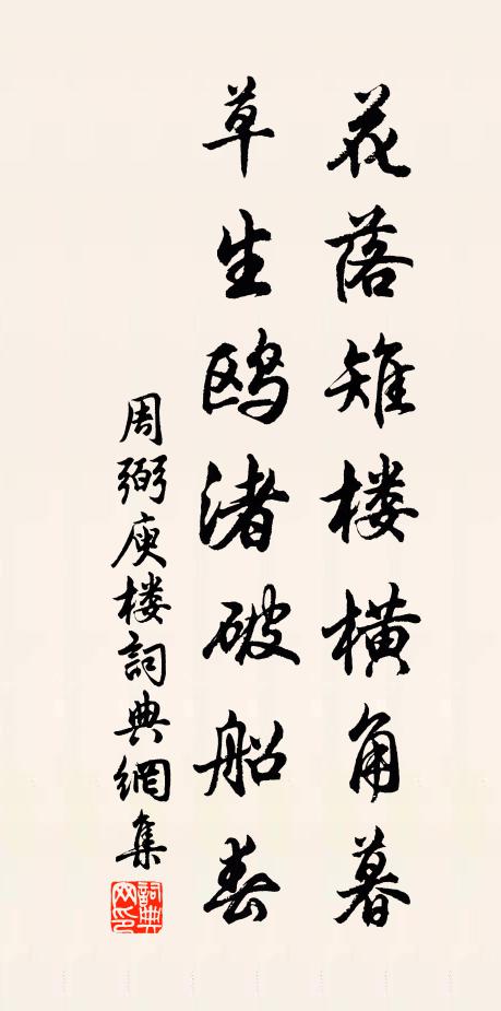 周弼花落雉楼横角暮，草生鸥渚破船春书法作品欣赏