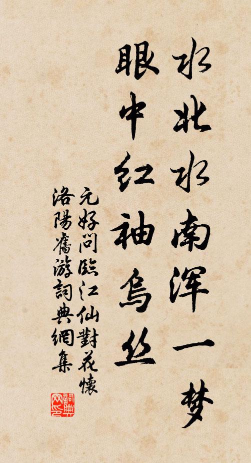元好问水北水南浑一梦，眼中红袖乌丝书法作品欣赏