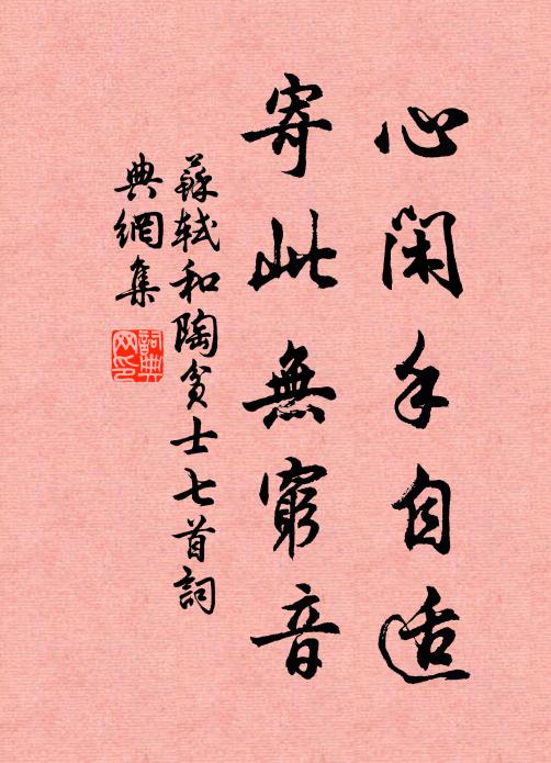 苏轼心闲手自适，寄此无穷音书法作品欣赏