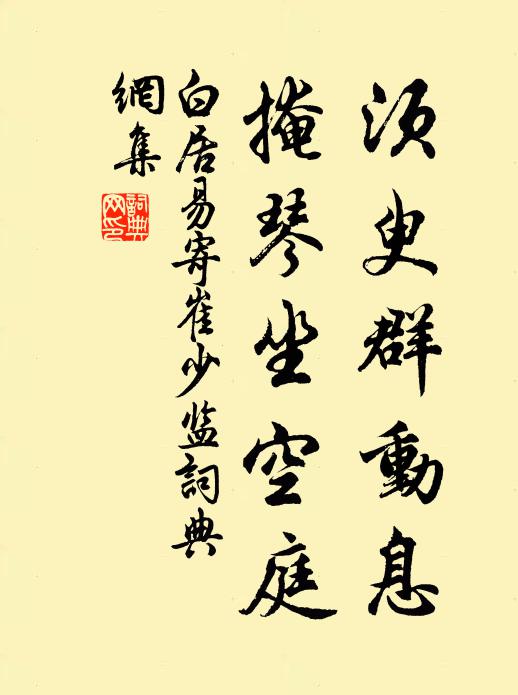 白居易须臾群动息，掩琴坐空庭书法作品欣赏