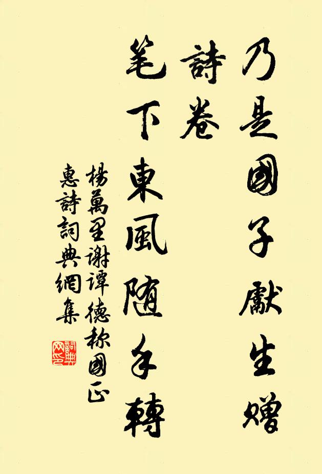 杨万里乃是国子先生赠诗卷，笔下东风随手转书法作品欣赏