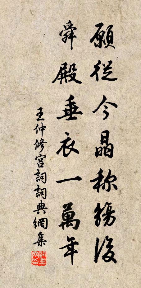 王仲修愿从今晶称觞后，舜殿垂衣一万年书法作品欣赏