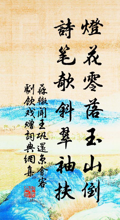 苏辙灯花零落玉山倒，诗笔欹斜翠袖扶书法作品欣赏