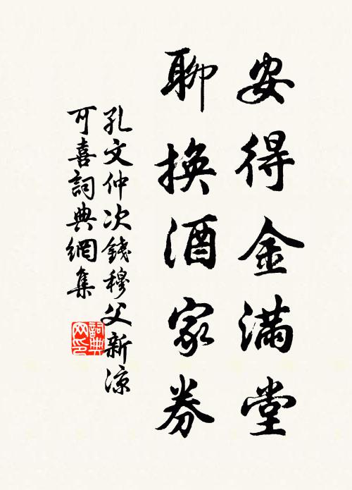 孔文仲安得金满堂，聊换酒家券书法作品欣赏