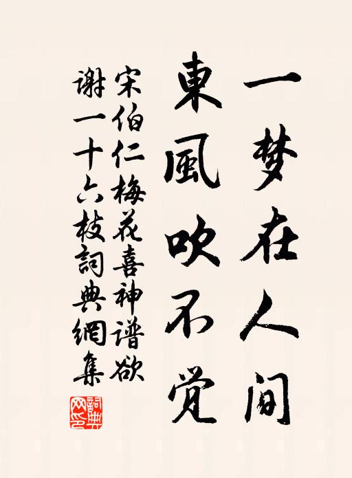 宋伯仁一梦在人间，东风吹不觉书法作品欣赏
