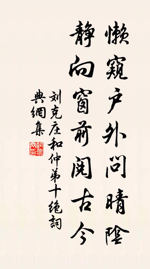 刘克庄懒窥户外问晴阴，静向窗前阅古今书法作品欣赏