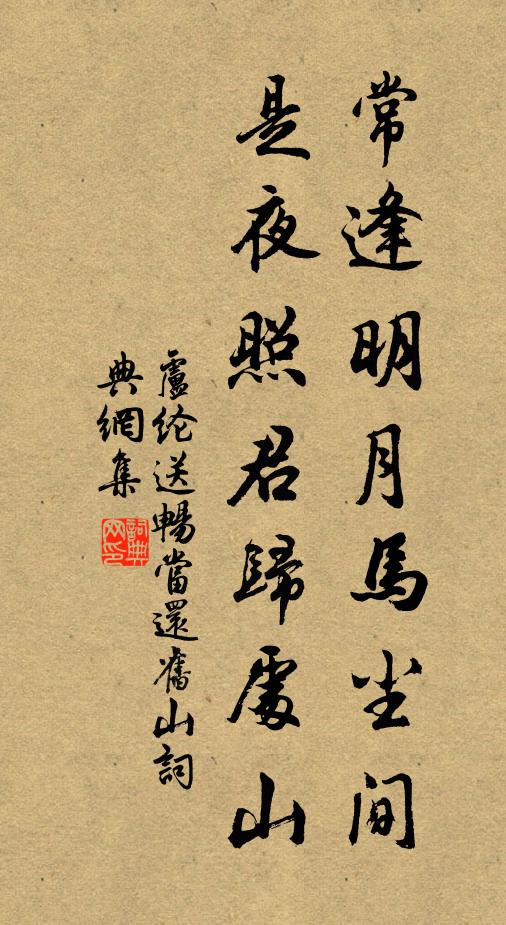 卢纶常逢明月马尘间，是夜照君归处山书法作品欣赏