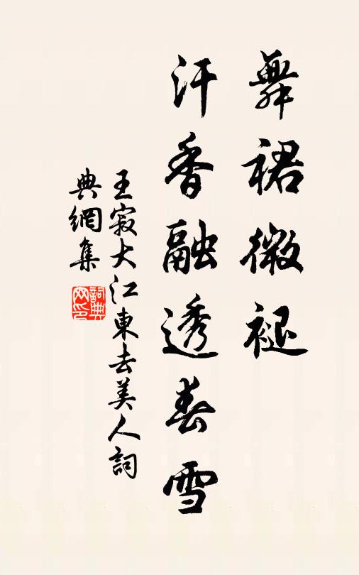 王寂舞裙微褪，汗香融透春雪书法作品欣赏