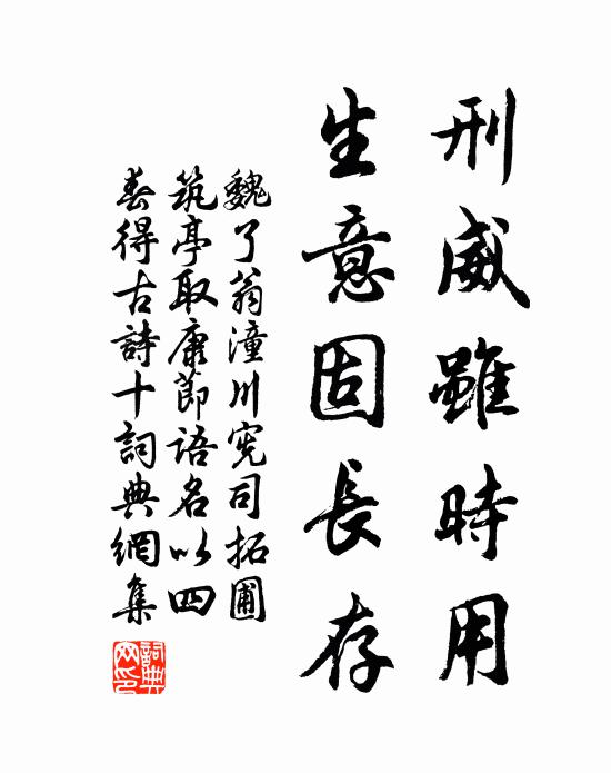 魏了翁刑威虽时用，生意固长存书法作品欣赏