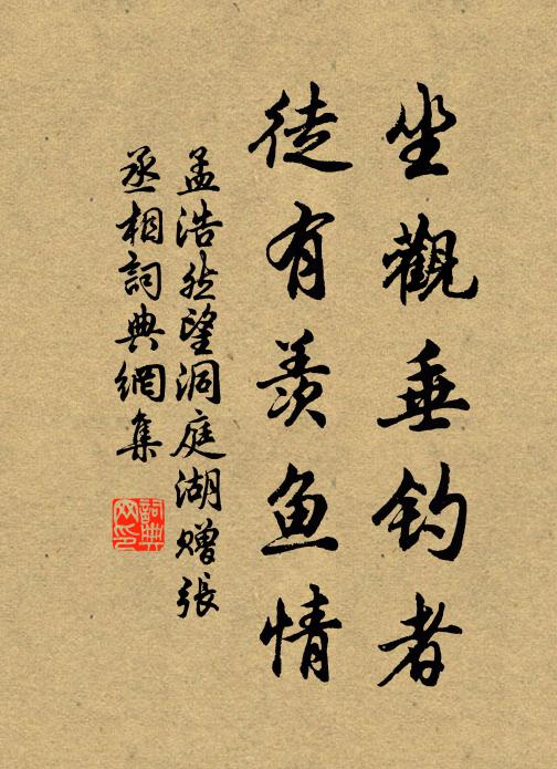 孟浩然坐观垂钓者，徒有羡鱼情书法作品欣赏