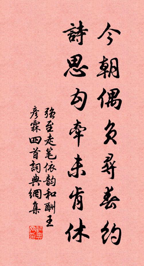 强至今朝偶负寻春约，诗思勾牵未肯休书法作品欣赏