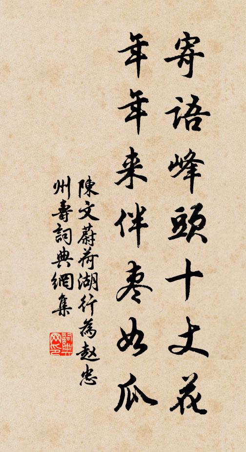 陈文蔚寄语峰头十丈花，年年来伴枣如瓜书法作品欣赏