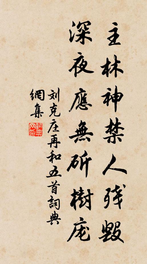 刘克庄主林神禁人残毁，深夜应无斫树庞书法作品欣赏