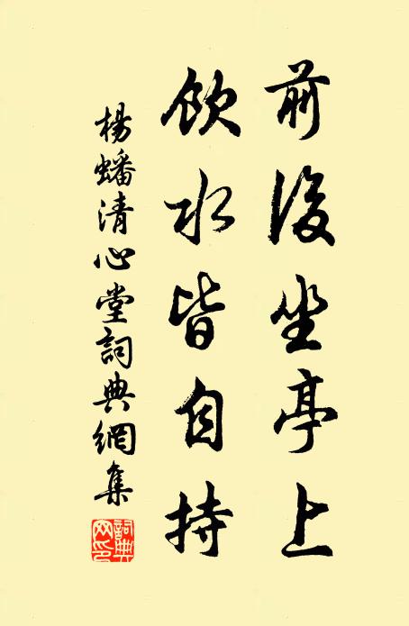 杨蟠前后坐亭上，饮水皆自持书法作品欣赏