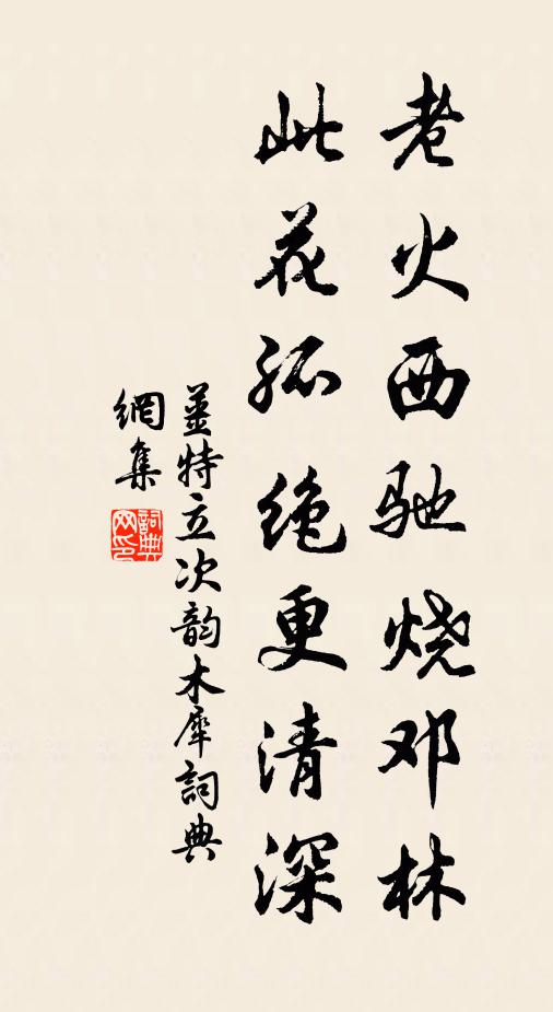 姜特立老火西驰烧邓林，此花孤绝更清深书法作品欣赏