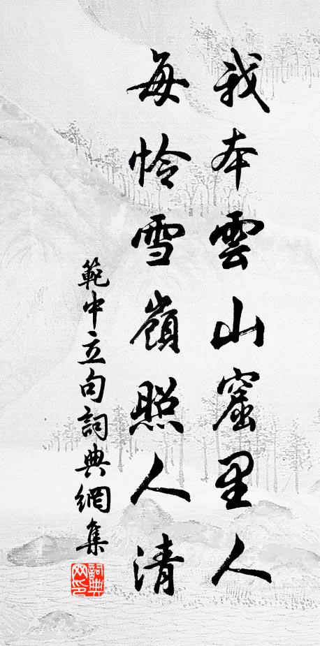范中立我本云山窟里人，每怜雪岭照人清。书法作品欣赏