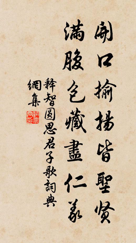 释智圆开口揄扬皆圣贤，满腹包藏尽仁义书法作品欣赏