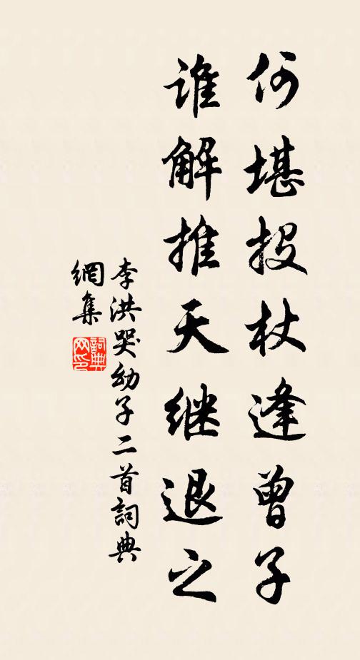李洪何堪投杖逢曾子，谁解推天继退之书法作品欣赏