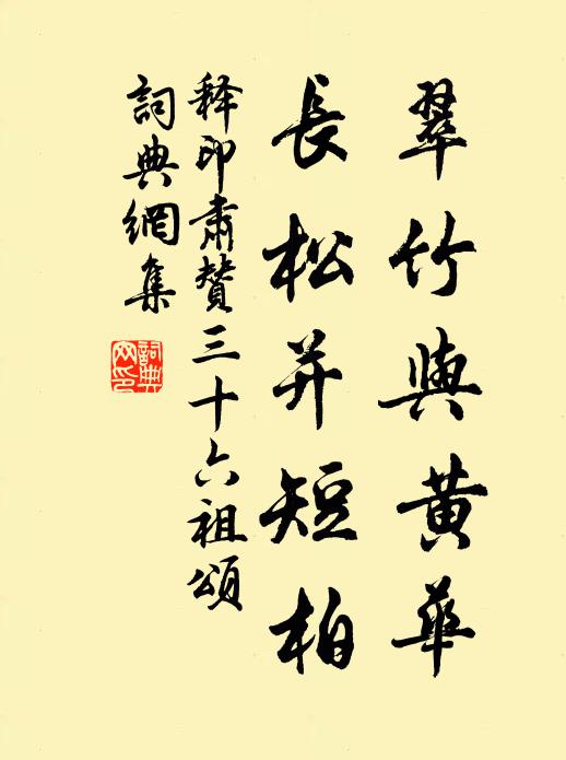 释印肃翠竹与黄华，长松并短柏书法作品欣赏