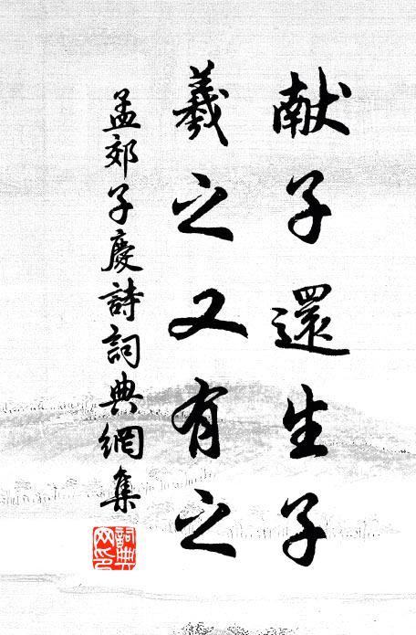孟郊献子还生子，羲之又有之书法作品欣赏