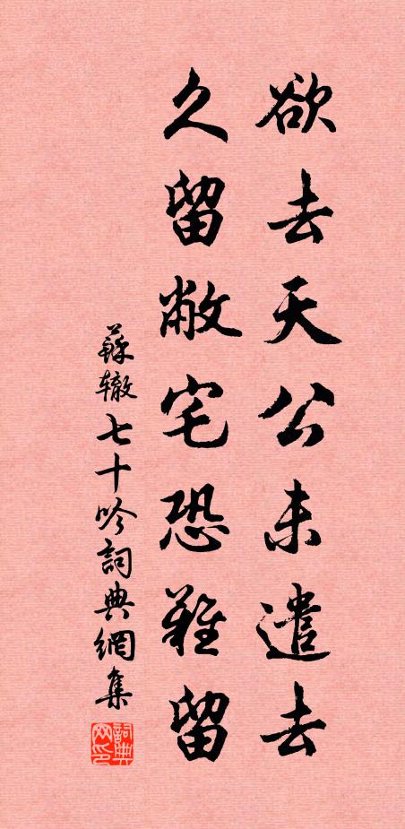 苏辙欲去天公未遣去，久留敝宅恐难留书法作品欣赏