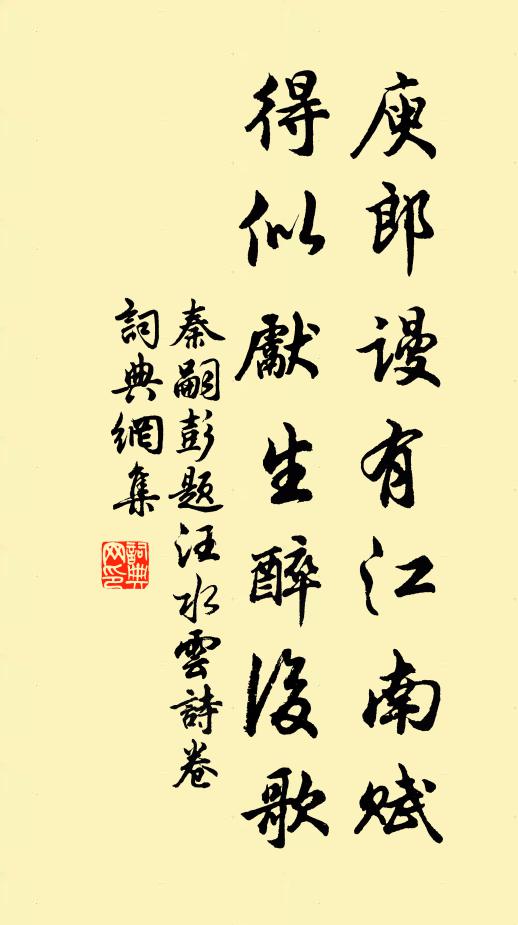 秦嗣彭庾郎谩有江南赋，得似先生醉后歌书法作品欣赏