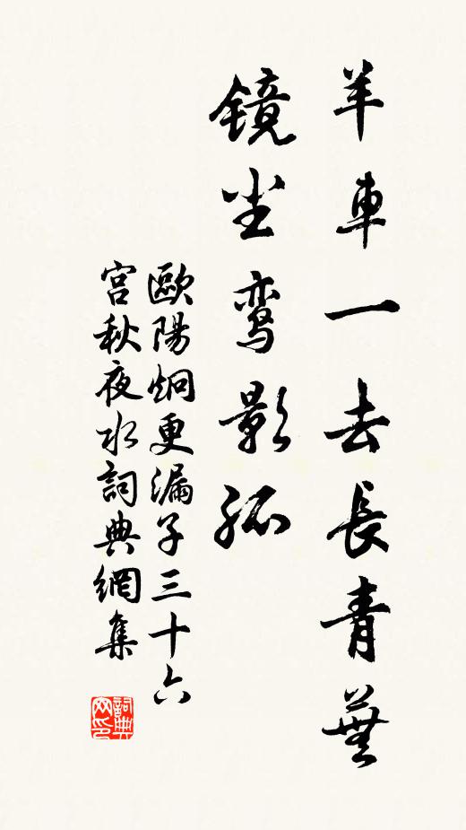 欧阳炯羊车一去长青芜，镜尘鸾影孤书法作品欣赏