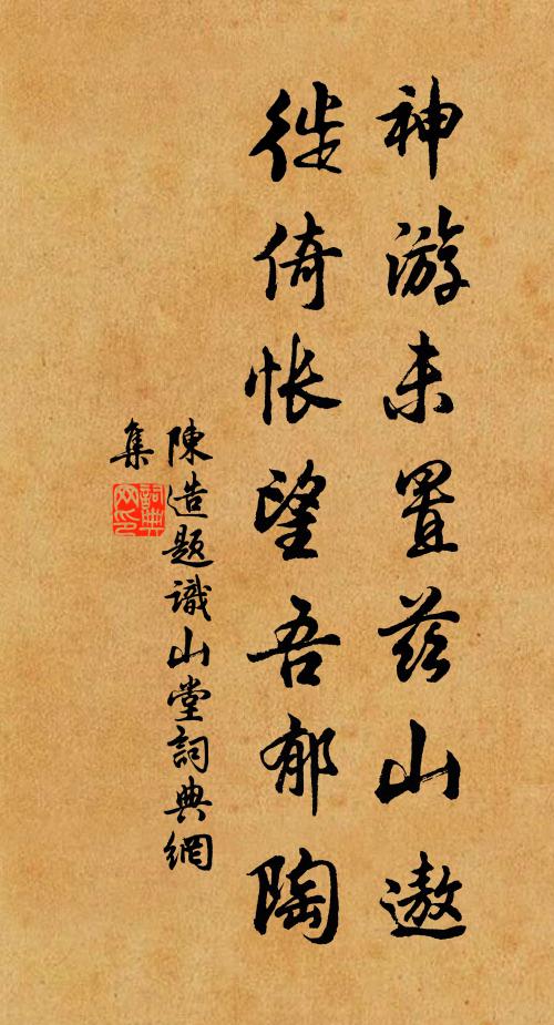 陈造神游未置兹山遨，徙倚怅望吾郁陶书法作品欣赏
