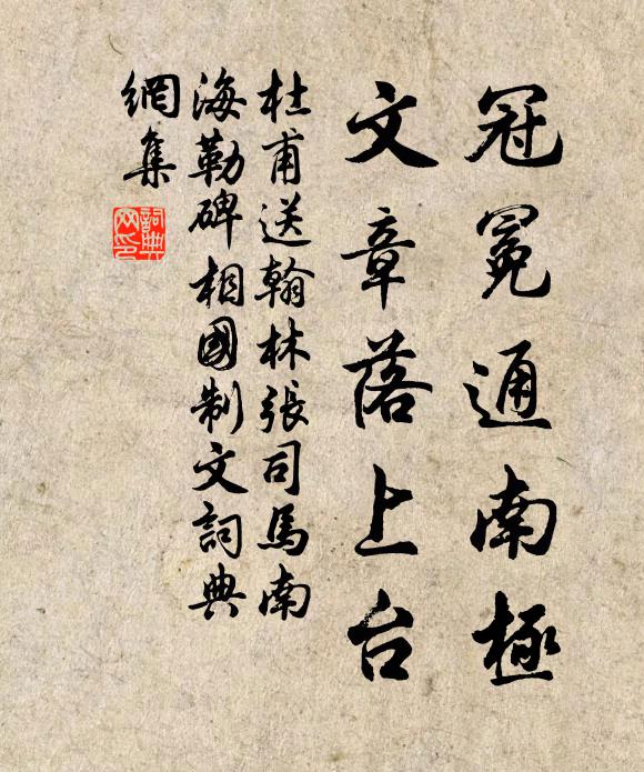 杜甫冠冕通南极，文章落上台书法作品欣赏