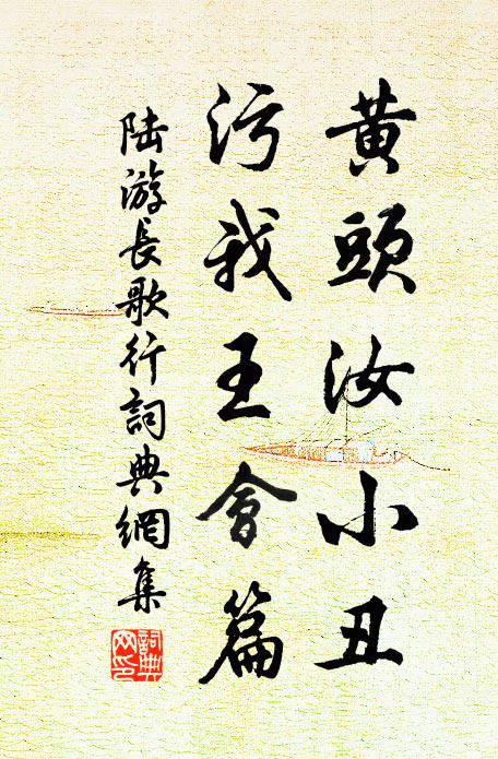 陆游黄头汝小丑，污我王会篇书法作品欣赏